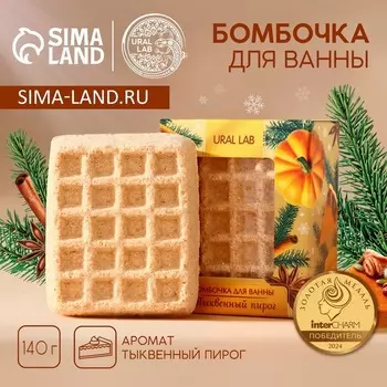 Бомбочка для ванны URAL LAB, 140 г, аромат тыквенного пирога