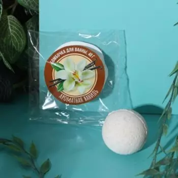 Бомбочка для ванны, 40 г, аромат ванили, КЛАДОВАЯ КРАСОТЫ