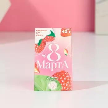 Бомбочка для ванны «8 Марта», 40 г, аромат ягодного смузи, Чистое счастье