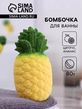 Бомбочка для ванны "Ананас - Цитрус" 80 г