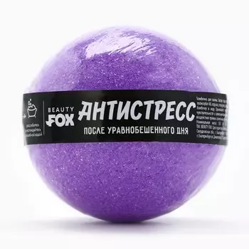 Бомбочка для ванны «Антистресс», 130 г, аромат лаванды, Beauty Fox