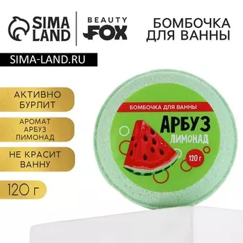 Бомбочка для ванны «Арбуз - лимонад», 140 г, BEAUTY FOX