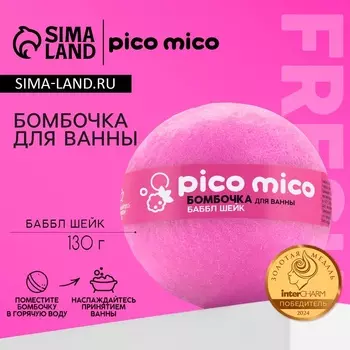 Бомбочка для ванны, аромат баббл-шейк, 130 г, PICO MICO