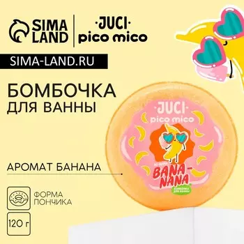 Бомбочка для ванны Banana, 120 г, аромат банана, PICO MICO