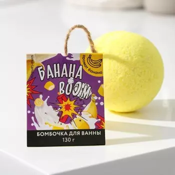 Бомбочка для ванны «Банана BOOM» , 130 г, аромат банана, BEAUTY FОХ