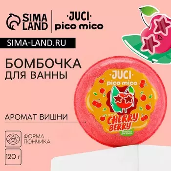 Бомбочка для ванны Cherry Berry, 120 г, аромат вишни, PICO MICO