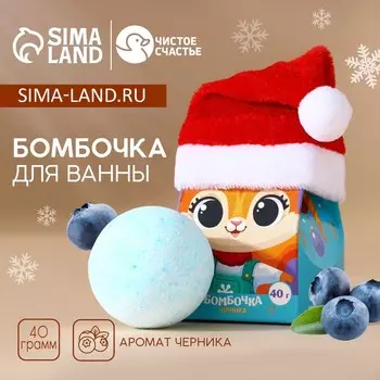 Бомбочка для ванны детская «Бурлящего настроения», 40 г, аромат черники, Чистое счастье