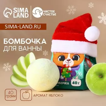 Бомбочка для ванны детская «Новогодние бурляшки», 40 г, аромат яблока, ЧИСТОЕ СЧАСТЬЕ