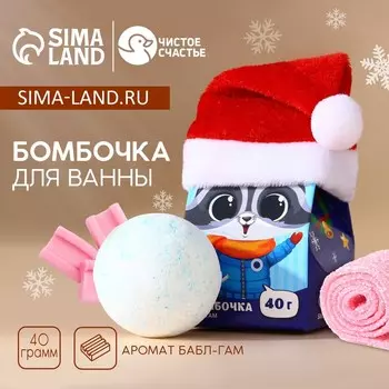 Бомбочка для ванны детская «Зимний праздник», 40 г, аромат бабл-гама, Новый Год