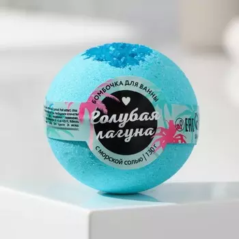 Бомбочка для ванны «Голубая лагуна», 130 г с морской солью