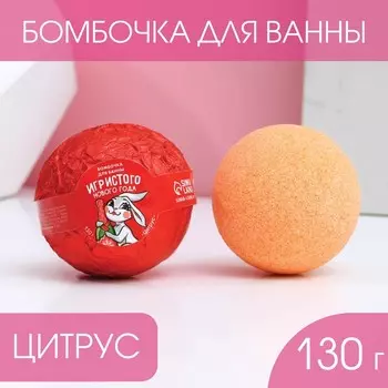 Бомбочка для ванны «Игристого Нового года!» 130 г, аромат цитрус