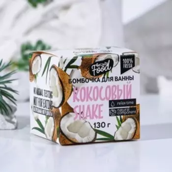 Бомбочка для ванны, 130 г, аромат кокоса, BEAUTY FOOD