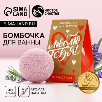 Бомбочка для ванны «Люблю тебя», 40 г, аромат лаванды, Чистое счастье