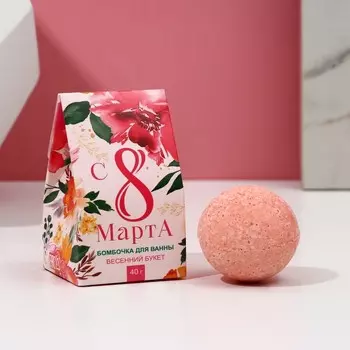 Бомбочка для ванны «8 Марта», 40 г, аромат весеннего букета, Чистое счастье