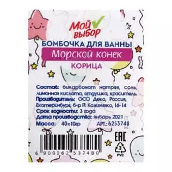 Бомбочка для ванны «Морской конёк», корица, 40 г