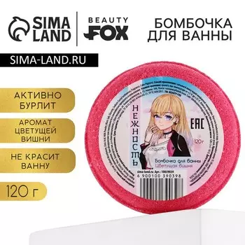 Бомбочка для ванны «Нежность», 130 г, аромат вишни, BEAUTY FOX