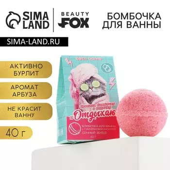 Бомбочка для ванны «Отдыхаю», 40 г, аромат арбуза, BEAUTY FОХ