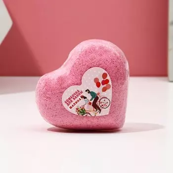 Бомбочка для ванны «Отношения», 130 г, аромат малины, Чистое счастье