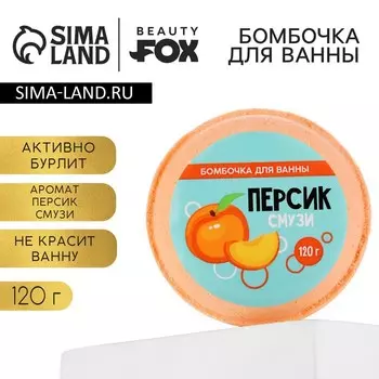 Бомбочка для ванны «Персик - смузи», 140 г, BEAUTY FOX