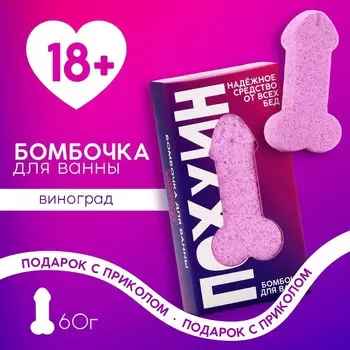 Бомбочка для ванны «Пофигин», 60 г, аромат винограда, 18+, ЧИСТОЕ СЧАСТЬЕ