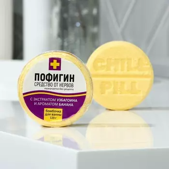 Бомбочка для ванны «Пофигин», 120 г, аромат банана, BEAUTY FОХ