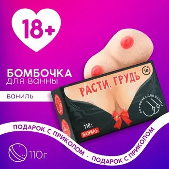 Бомбочка для ванны «Расти!», 110 г, аромат ванили, 18+, ЧИСТОЕ СЧАСТЬЕ