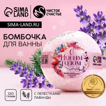Бомбочка для ванны с лепестками лаванды «С Новым годом!», 120 г, Чистое счастье