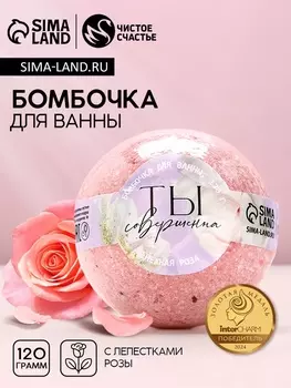 Бомбочка для ванны с лепестками роз ЧИСТОЕ СЧАСТЬЕ «8 Марта», 120 г
