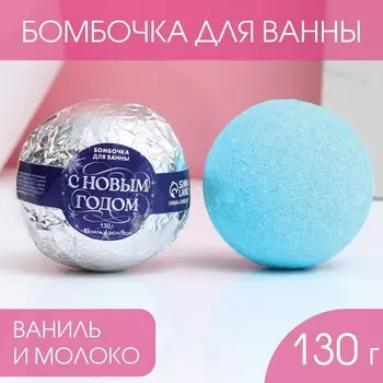 Бомбочка для ванны «С Новым годом!» 130 г, аромат ваниль и молоко