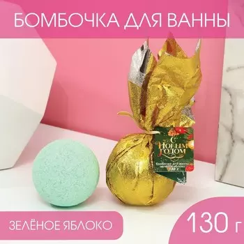 Бомбочка для ванны "С Новым годом!" 130 г, аромат зелёное яблоко