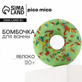 Бомбочка для ванны с поливкой, 120 г, аромат яблока, PICO MICO