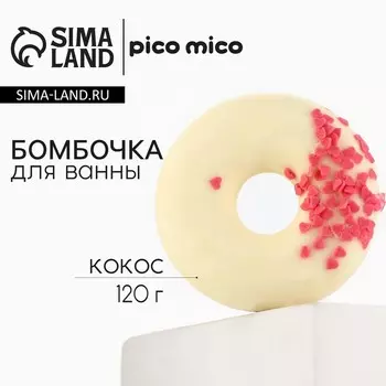 Бомбочка для ванны с поливкой, 120 г, аромат кокоса, PICO MICO