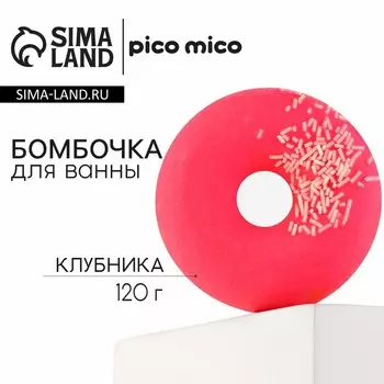 Бомбочка пончик для ванны с поливкой, 120 г, аромат клубники, PICO MICO