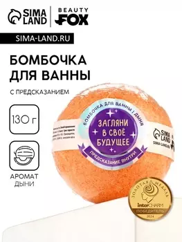 Бомбочка для ванны с предсказанием внутри «Загляни в свое будущее», с ароматом дыни, 130 г, Beauty Fox