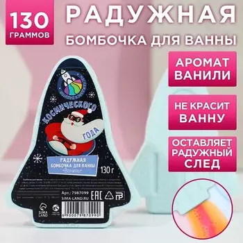 Бомбочка для ванны с радужным хвостом "Космического года!" 130 г, аромат сладкая ваниль