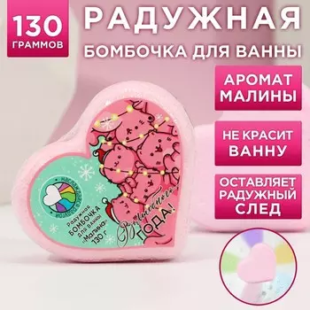 Бомбочка для ванны с радужным хвостом "Волшебного года!" 130 г, аромат сладкая ваниль