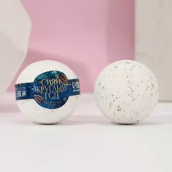 Бомбочка для ванны с шалфеем «Сияй круглый год», 120 г, Чистое счастье