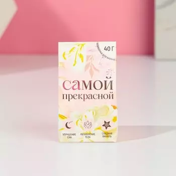 Бомбочка для ванны «Самой прекрасной», 40 г, аромат сладкой ванили, Чистое счастье