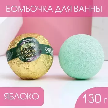 Бомбочка для ванны «Счастья в Новом году!» 130 г, аромат сочное яблоко