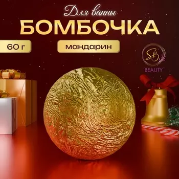 Бомбочка для ванны Secret Beauty, аромат микс, золотая 60 г