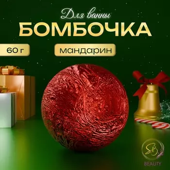 Бомбочка для ванны Secret Beauty, аромат микс, красная 60 г