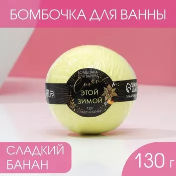Бомбочка для ванны «Сияй этой зимой», 130 г, аромат банана, Чистое счастье