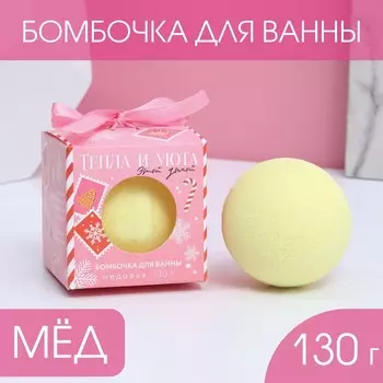 Бомбочка для ванны «Сияй в Новом году!» 130 г, аромат медовое настроение