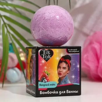 Бомбочка для ванны "Tik Tok Girl", ягодный микс, фиолетовая, 130 г