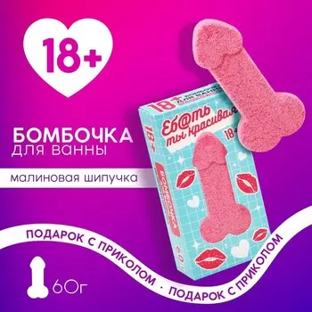 Бомбочка для ванны «Ты красивая», 60 г, аромат малиновой шипучки, 18+, Чистое счастье
