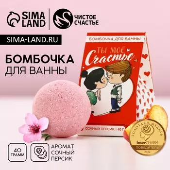 Бомбочка для ванны «Ты мое счастье», 40 г, аромат сочного персика, Чистое счастье