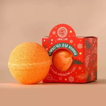 Бомбочка для ванны URAL LAB, 120 г, аромат сочного апельсина