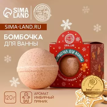 Бомбочка для ванны URAL LAB, 120 г, аромат имбирного пряника