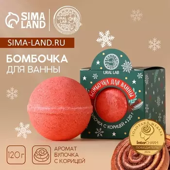 Бомбочка для ванны URAL LAB, 120 г, аромат булочки с корицей
