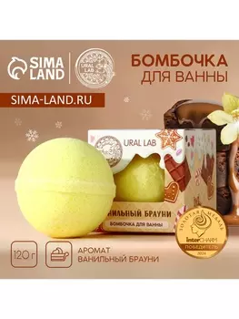 Бомбочка для ванны, 120 г, аромат ванильного брауни, URAL LAB